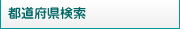 自作歌詞を都道府県で検索