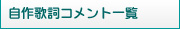 自作歌詞コメント一覧