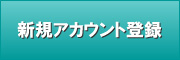 自作歌詞作家アカウント・新規登録